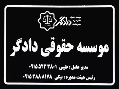  موسسه حقوقی دادگر 